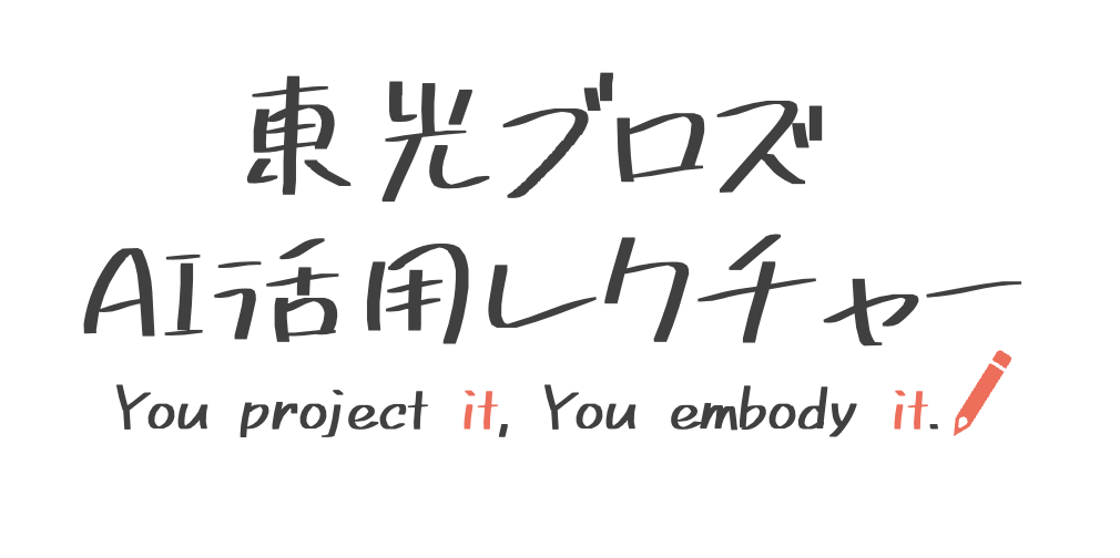 東光ブロズAI活用レクチャー
