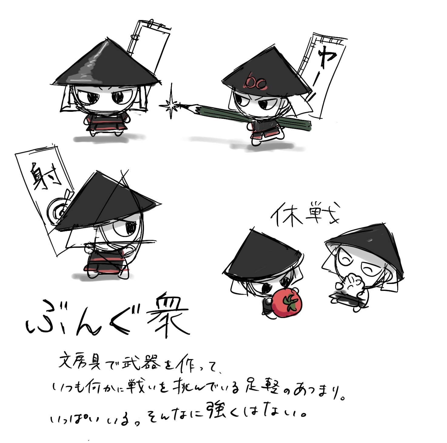 ＜ぶんぐ衆＞　